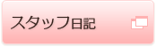 スタッフ日記