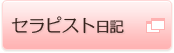 セラピスト日記