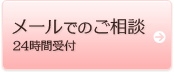 メールでのご相談 24時間受付