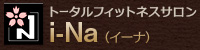 トータルフィットネスサロン i-Na(イーナ)