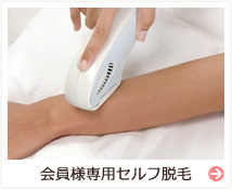 会員様専用セルフ脱毛