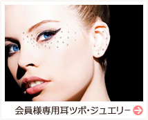 会員様専用耳ツボ・ジュエリー