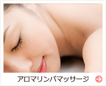 アロマリンパマッサージ