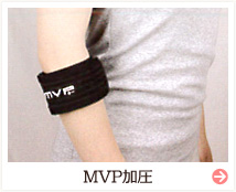 MVP加圧