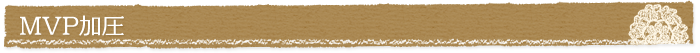 MVP加圧
