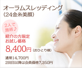 イメージ：【２人で施術】オーラムスレッディング(24金糸美顔)紹介の方限定お試し価格　8,400円(おひとり様)