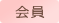 会員
