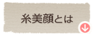糸美顔とは