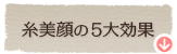糸美顔の５大効果