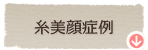 糸美顔症例