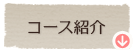 コース紹介