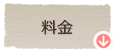料金