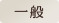 一般