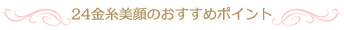 24金糸美顔のおすすめポイント