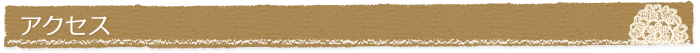 アクセス