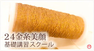 24金糸美顔基礎講習スクール