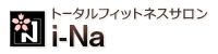 トータルフィットネスサロン i-Na(イーナ)