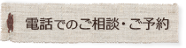 電話でのご相談・ご予約