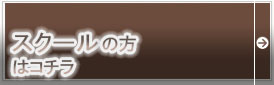 スクールの方はコチラ