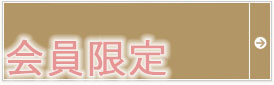 会員限定