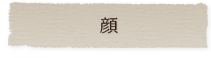 顔
