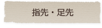 指先・足先
