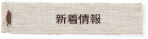 新着情報